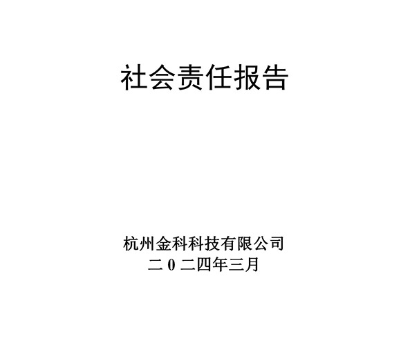 2024年社會(huì)責(zé)任報(bào)告