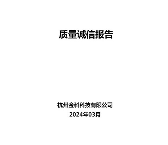 2024年質(zhì)量誠信報(bào)告